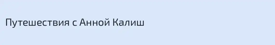 Путешествия с Анной Калиш